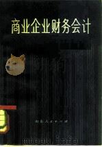 商业企业财务会计（1982 PDF版）