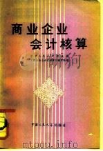 商业企业会计核算（1980 PDF版）