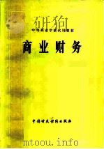 中等商业学校试用教材  商业财务（1979 PDF版）