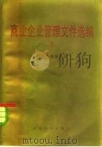 商业企业管理文件选编  下（1984 PDF版）