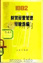 财贸经营管理经验选编  1982（1982 PDF版）