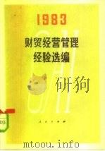 财贸经营管理经验选编  1983（1983 PDF版）