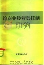 论商业经营责任制（1983 PDF版）