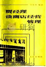 贾经理谈商店经营管理（1981 PDF版）