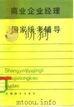 商业企业经理国家统考辅导（1984 PDF版）