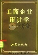 工商企业审计学（1983 PDF版）