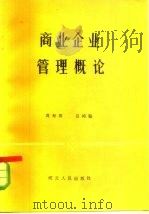 商业企业管理概论（1985 PDF版）