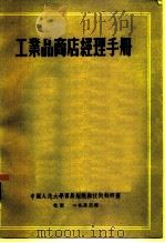 工业品商店经理手册（1953 PDF版）