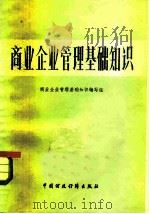商业企业管理基础知识（1981 PDF版）