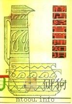 商店经营管理知识（1983 PDF版）