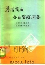 零售商业企业管理问答（1981 PDF版）