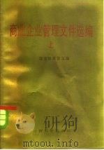 商业企业管理文件选编  上（1984 PDF版）