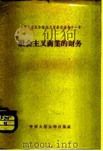中华人民共和国国内商业经济 第11章 社会主义商业的财务 1958 PDF电子版封面 4011·200 周戟玉编著