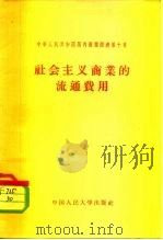 社会主义商业的流通费用（1958 PDF版）