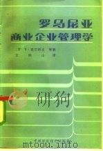罗马尼亚商业企业管理学（1985 PDF版）