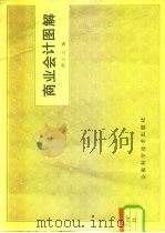 商业会计图解（1994 PDF版）