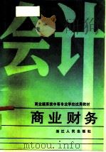 商业财务（1986 PDF版）