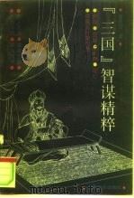 三国智谋精粹（1993 PDF版）