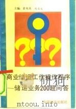 商业储运工作操作程序  储运业务200题问答（1991 PDF版）