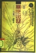 横空出世：商用元、明智谋（ PDF版）