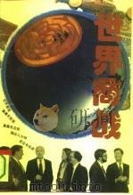 世界商战 上 1993 PDF电子版封面 7800682862 王雅卿,周文志,吴建峰等