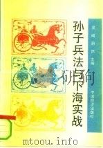 孙子兵法与下海实战（1993 PDF版）