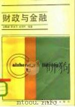 财政与金融 1985 PDF电子版封面 4271·169 张魁峰等编著