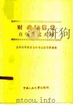 财政与信贷自学考试大纲（1985 PDF版）