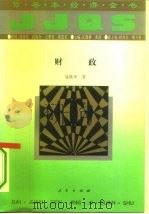 财政（1994 PDF版）