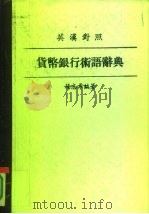 英汉对照  货币银行术语辞典（1961 PDF版）