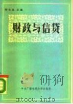 财政与信贷（1985 PDF版）