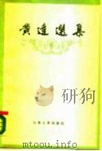 黄达选  集（1988 PDF版）