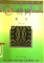 银行（1994 PDF版）
