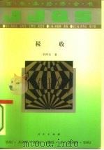 税收 1994 PDF电子版封面 7010016704 李捍东著