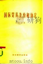 国际贸易条约和协定（1958 PDF版）
