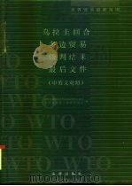 乌拉圭回合多边贸易谈判结果最后文件  中英文对照（1995 PDF版）