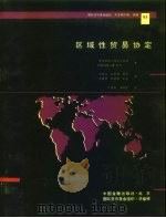 区域性贸易协定（1993 PDF版）