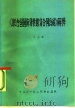 《联合国国际货物销售合同公约》解释（1987 PDF版）