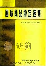 国际商品协定选集（1981 PDF版）