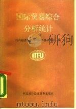 国际贸易综合和分析统计 1987 PDF电子版封面 4222·76 对外经济贸易部国际贸易研究所译