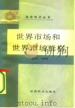世界市场和世界市场价格（1986 PDF版）