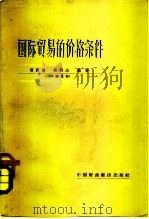 国际贸易的价格条件（1964 PDF版）