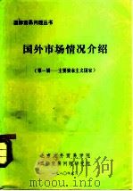 国外市场情况介绍  主要资本主义国家（1979 PDF版）