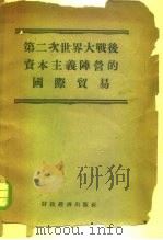 第二次世界大战后资本主义阵营的国际贸易（1955 PDF版）