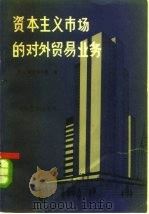 资本主义市场的对外贸易业务（1980 PDF版）