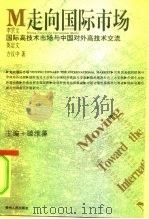 国际高技术市场与中国对外高技术交流（1997 PDF版）