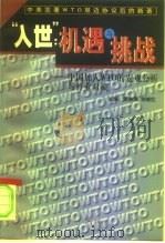 “入世”机遇与挑战 中国加入WTO的宏观分析与行业对策（1999 PDF版）