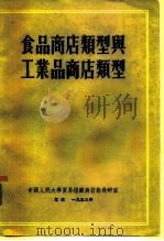 食品商店类型与工业品商店类型（1953 PDF版）