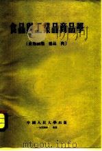 食品与工业品商品学  食用油脂  蛋品  肉（1954 PDF版）