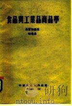食品与工业品商品学  果实和蔬菜味觉品（1954 PDF版）